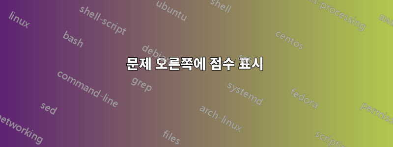 문제 오른쪽에 점수 표시