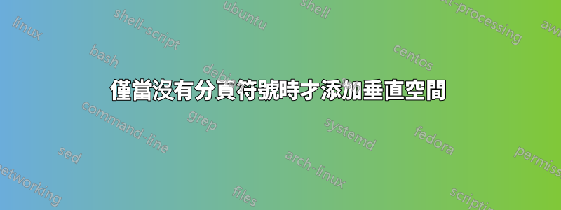 僅當沒有分頁符號時才添加垂直空間