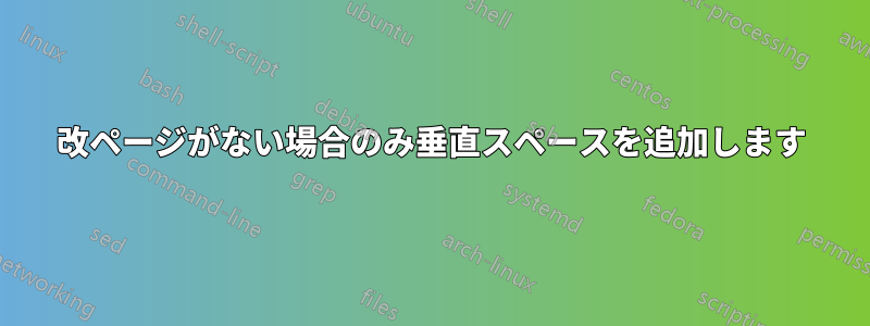 改ページがない場合のみ垂直スペースを追加します