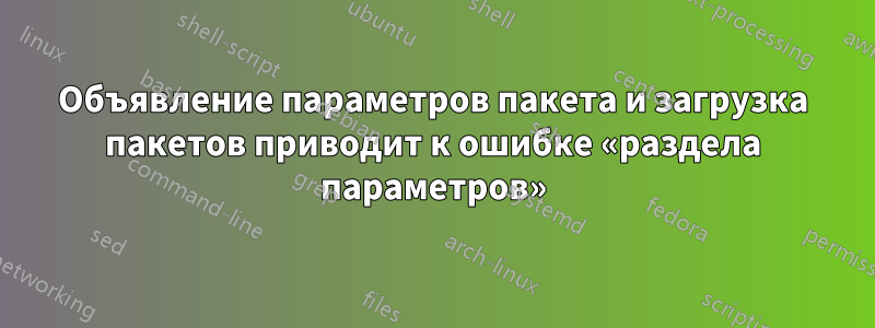 Объявление параметров пакета и загрузка пакетов приводит к ошибке «раздела параметров»