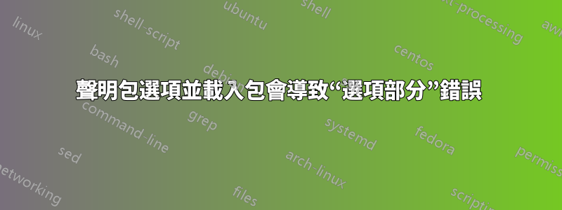 聲明包選項並載入包會導致“選項部分”錯誤