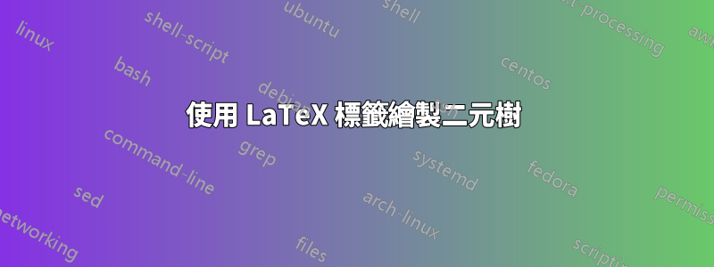 使用 LaTeX 標籤繪製二元樹