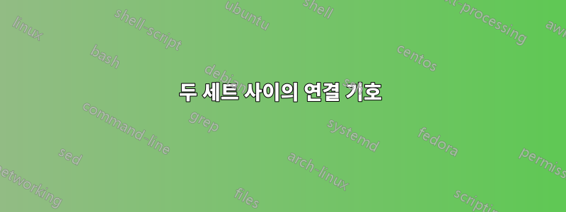 두 세트 사이의 연결 기호