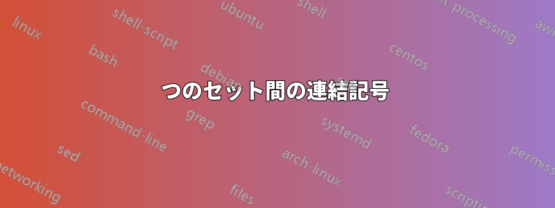 2つのセット間の連結記号