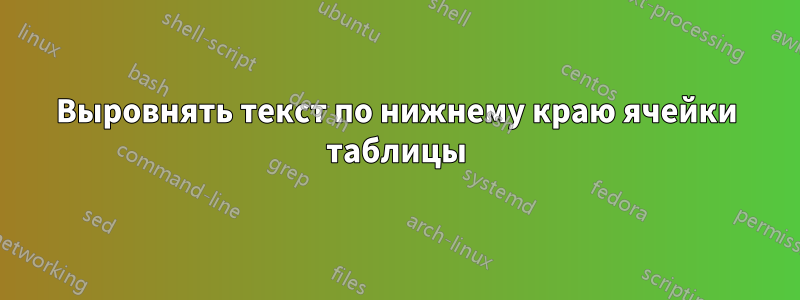 Выровнять текст по нижнему краю ячейки таблицы