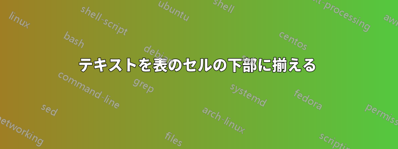 テキストを表のセルの下部に揃える