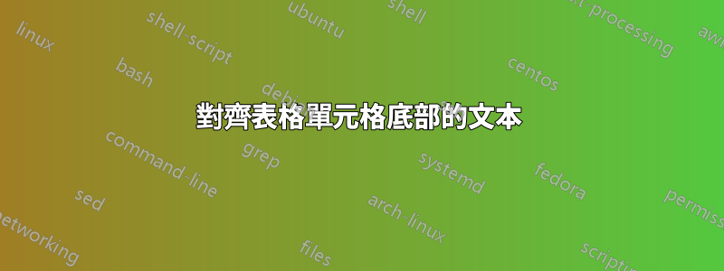 對齊表格單元格底部的文本