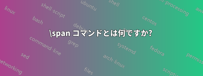 \span コマンドとは何ですか?