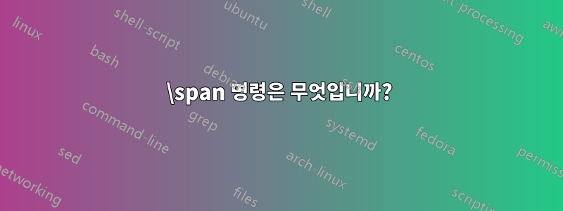 \span 명령은 무엇입니까?