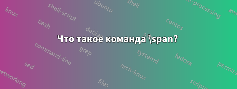 Что такое команда \span?