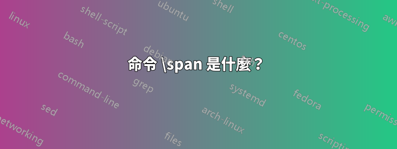 命令 \span 是什麼？