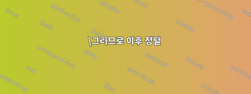 \그러므로 이후 정렬