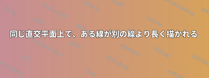 同じ直交平面上で、ある線が別の線より長く描かれる