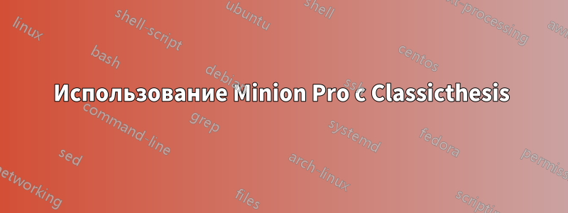 Использование Minion Pro с Classicthesis