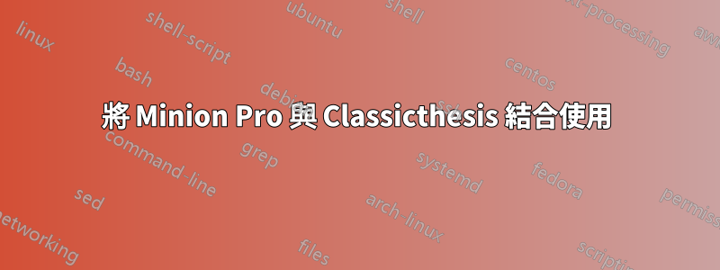 將 Minion Pro 與 Classicthesis 結合使用