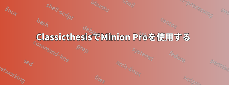 ClassicthesisでMinion Proを使用する