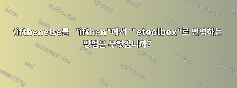 \ifthenelse를 "ifthen"에서 "etoolbox"로 번역하는 방법은 무엇입니까?