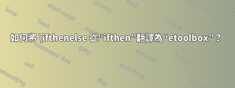 如何將 \ifthenelse 從“ifthen”翻譯為“etoolbox”？