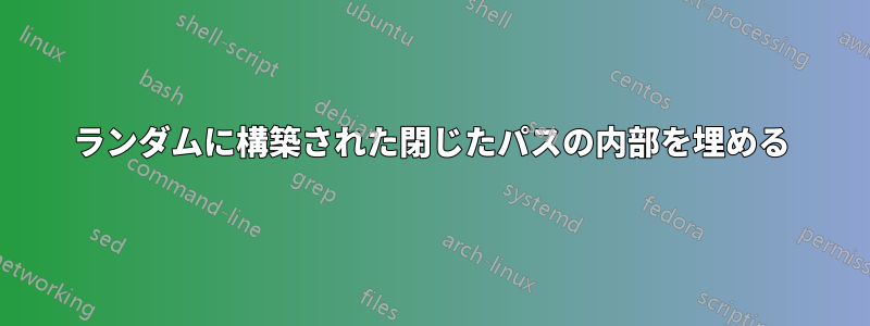 ランダムに構築された閉じたパスの内部を埋める