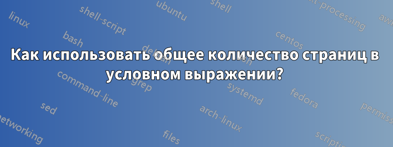 Как использовать общее количество страниц в условном выражении?