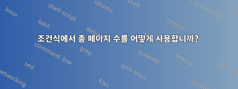 조건식에서 총 페이지 수를 어떻게 사용합니까?