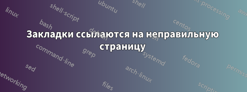 Закладки ссылаются на неправильную страницу