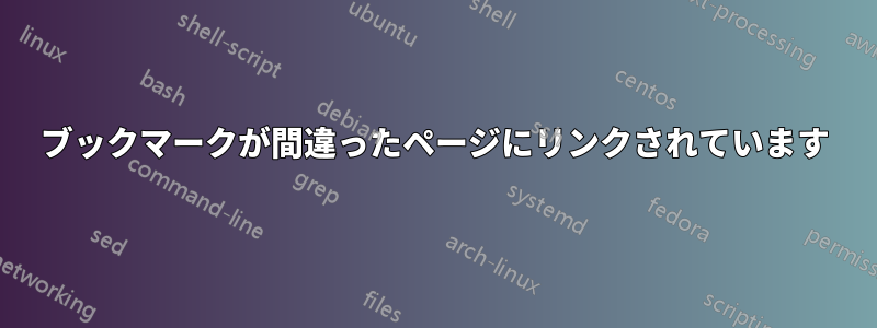 ブックマークが間違ったページにリンクされています