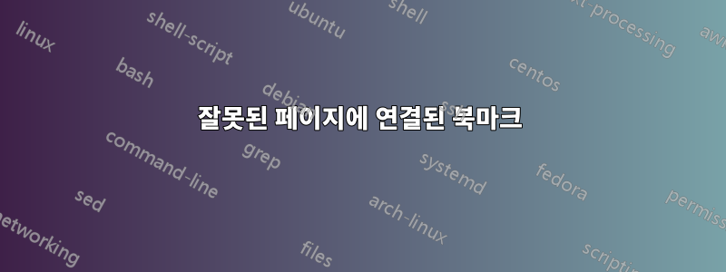 잘못된 페이지에 연결된 북마크