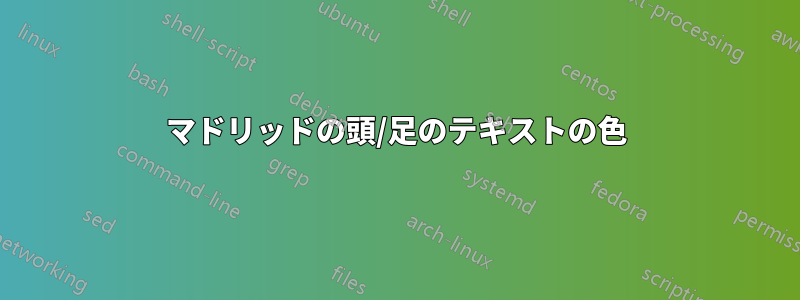 マドリッドの頭/足のテキストの色