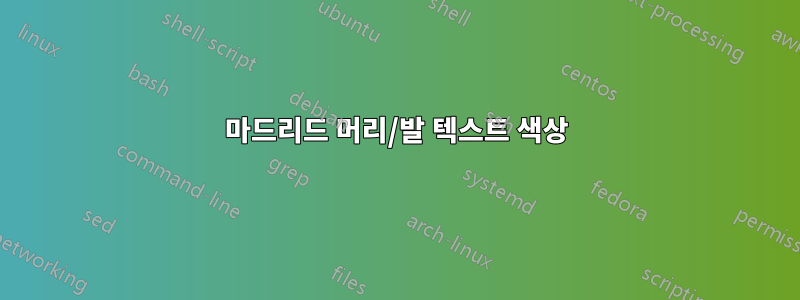 마드리드 머리/발 텍스트 색상