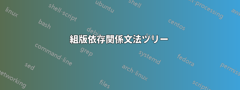 組版依存関係文法ツリー