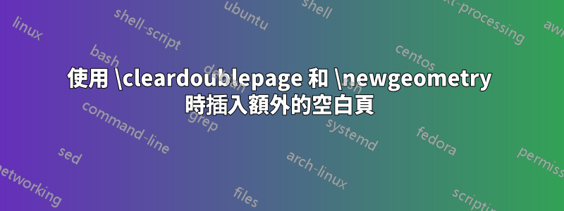 使用 \cleardoublepage 和 \newgeometry 時插入額外的空白頁