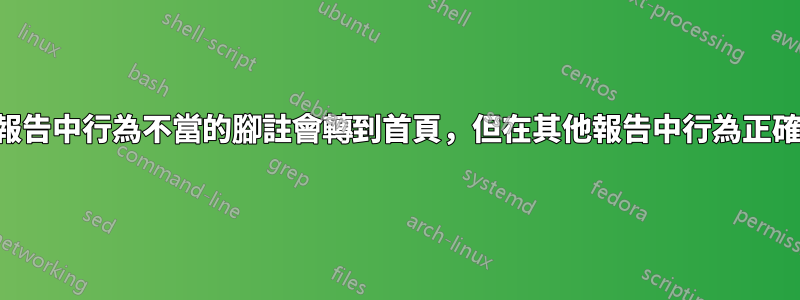 報告中行為不當的腳註會轉到首頁，但在其他報告中行為正確