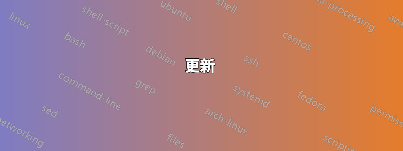 更新