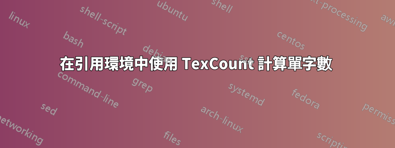 在引用環境中使用 TexCount 計算單字數