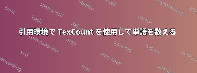 引用環境で TexCount を使用して単語を数える