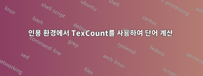 인용 환경에서 TexCount를 사용하여 단어 계산