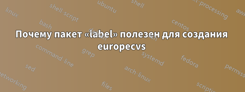 Почему пакет «label» полезен для создания europecvs