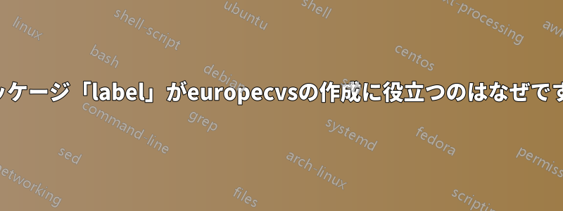 パッケージ「label」がeuropecvsの作成に役立つのはなぜですか