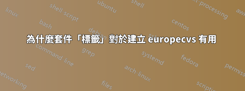 為什麼套件「標籤」對於建立 europecvs 有用