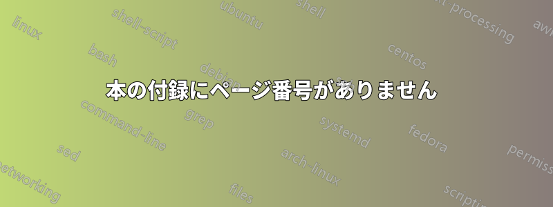 本の付録にページ番号がありません 