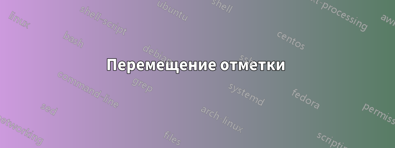 Перемещение отметки