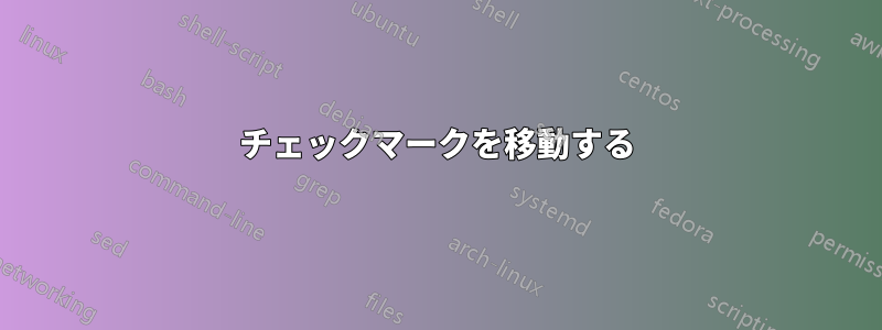 チェックマークを移動する