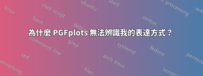 為什麼 PGFplots 無法辨識我的表達方式？