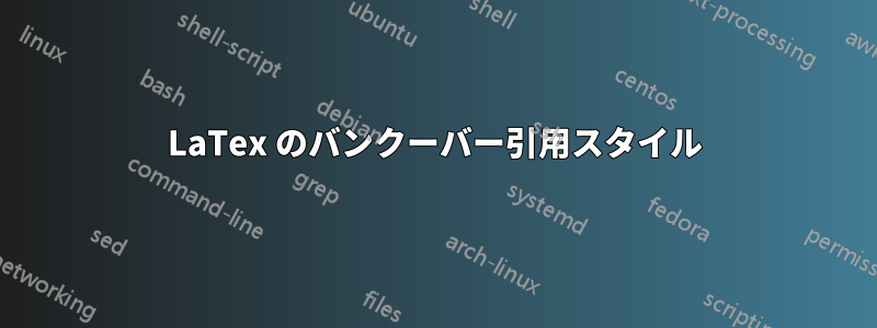 LaTex のバンクーバー引用スタイル