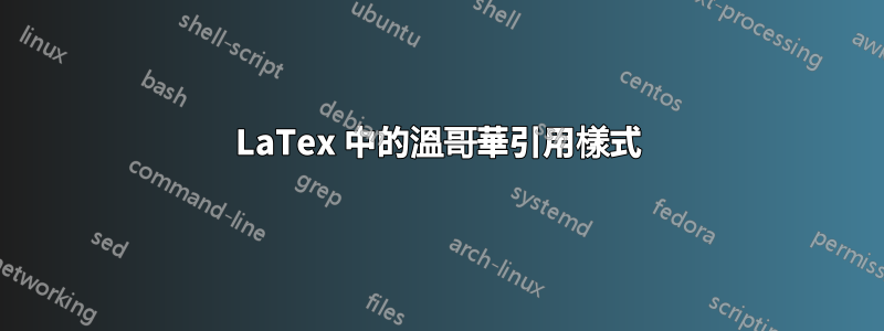 LaTex 中的溫哥華引用樣式