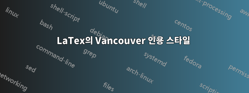 LaTex의 Vancouver 인용 스타일