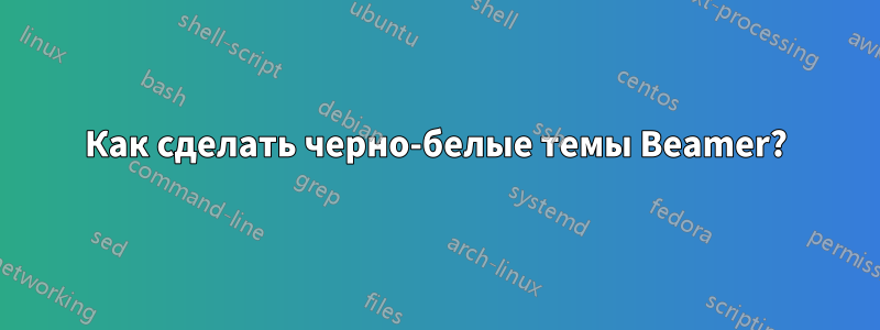 Как сделать черно-белые темы Beamer?