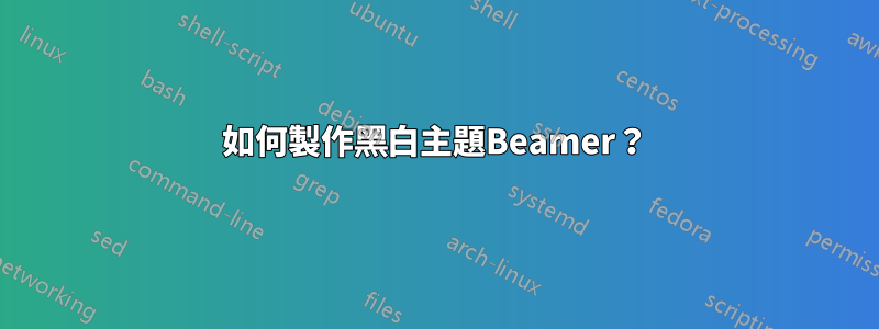 如何製作黑白主題Beamer？