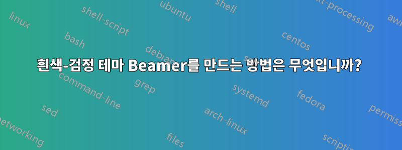 흰색-검정 테마 Beamer를 만드는 방법은 무엇입니까?